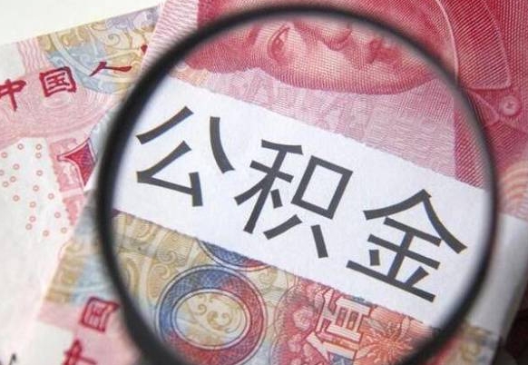 桂阳异地公积金销户提取流程（异地公积金注销提取）